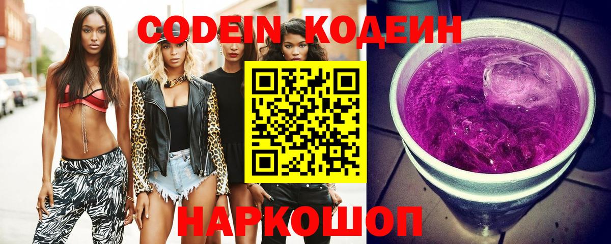 Сосновый Бор  Кодеиновый сироп Lean Purple Drank  Кодеин Purple Drank  Вход с VPN 